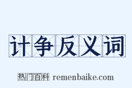 计争反义词是什么意思的图片